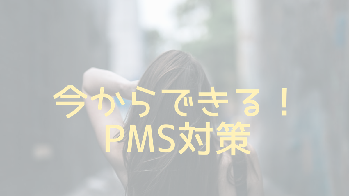 女性の悩みPMS対策について