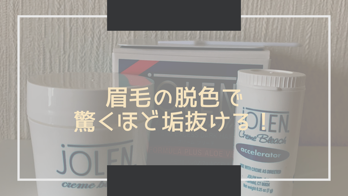 眉毛を脱色するだけで驚くほど垢抜ける！