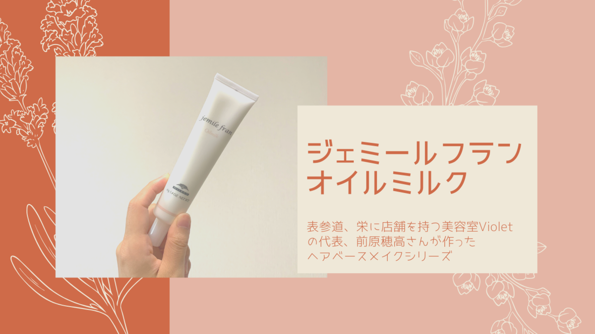 簡単にこなれ感のある髪が作れるジェミールフラン オイルミルク