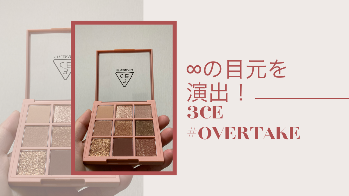 3CE アイシャドウ #OVERTAKEを使ってみた
