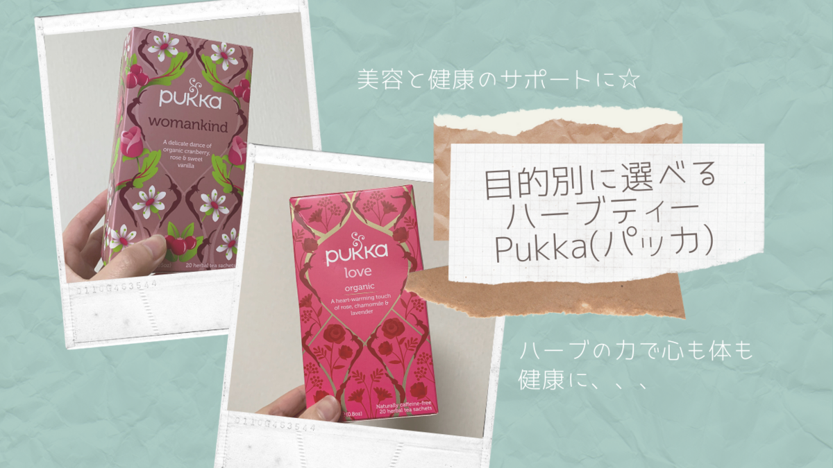 目的別に選べるハーブティーPukka(パッカ)