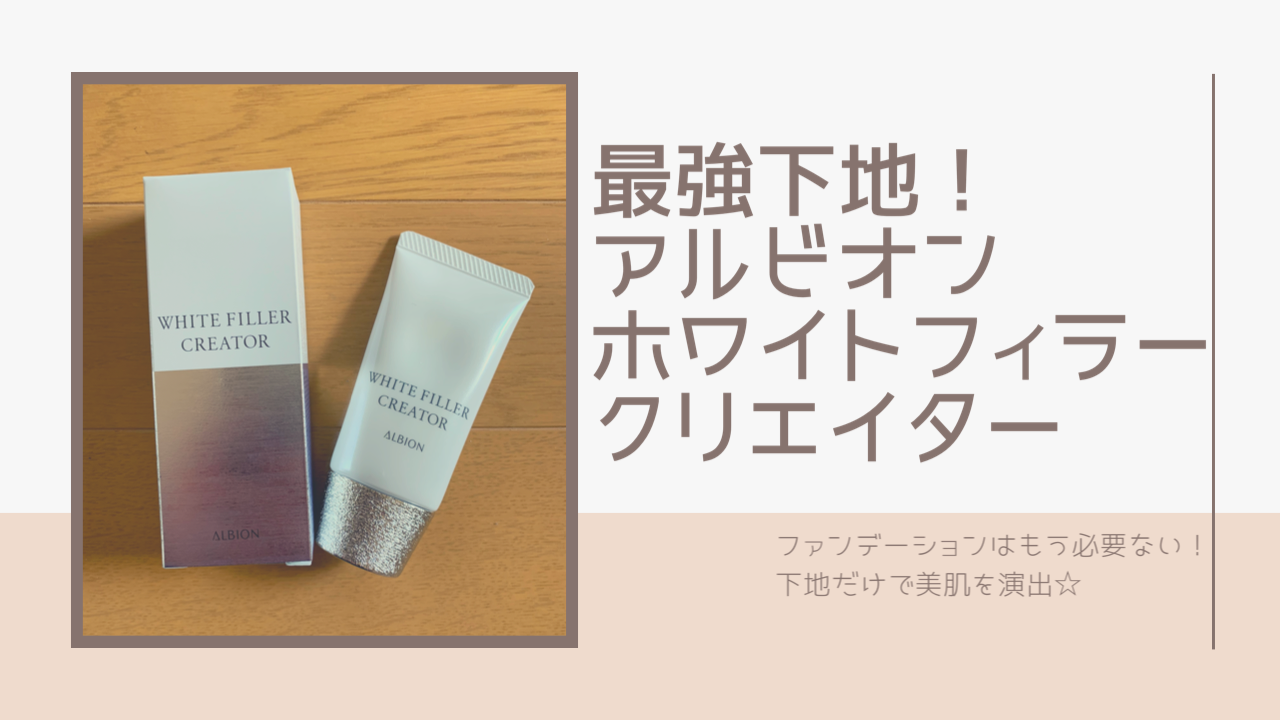 時短！ファンデいらずの下地 アルビオン ホワイトフィラー クリエイター