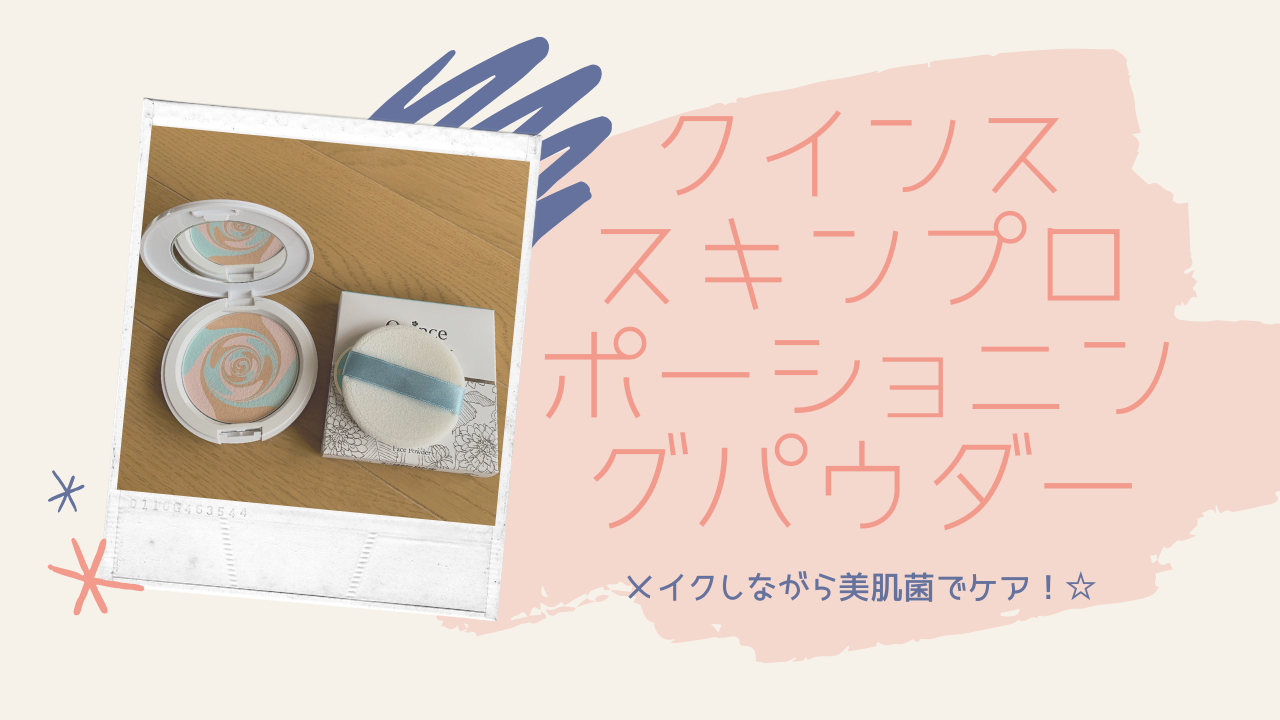 美肌菌で話題！クインスのパウダー使ってみた