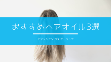おすすめヘアオイル3選