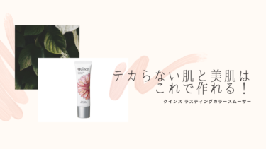 1日美肌が続く！クインス ラスティングカラースムーザー