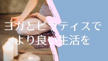 ヨガとピラティス結局どっちがいいの？
