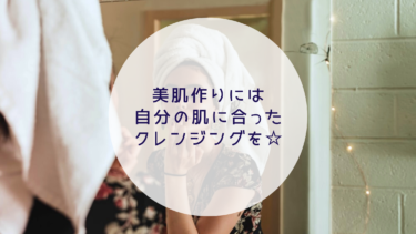 自分の肌に合うクレンジングで美肌に！