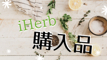 【iHerb】購入品紹介