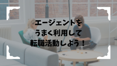 エージェント利用がもたらす20代の転職活動のメリット