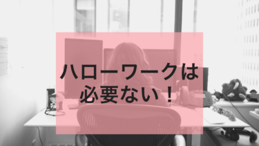 ハローワークは利用しなくて大丈夫です！