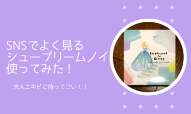 【口コミ】大人ニキビに悩んでいる人におすすめしたいシュープリームノイ！