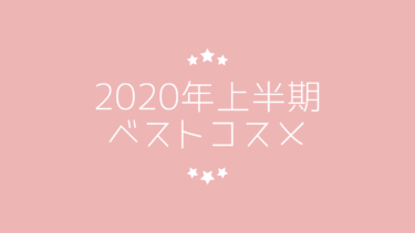 2020年上半期ベストコスメ