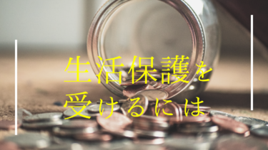 生活保護を受けるには
