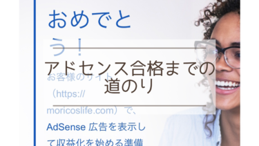 AdSense合格までの道のり