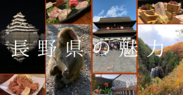長野県のココがいい！！おすすめな点