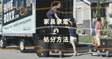 家具家電の処分について