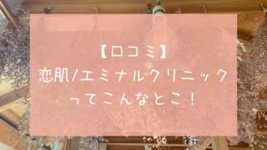 【口コミ】実際通った私がおすすめする脱毛サロン 恋肌/エミナルクリニック