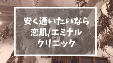 【脱毛サロン】安く通いたいならここ！実際に通った私がおすすめする恋肌