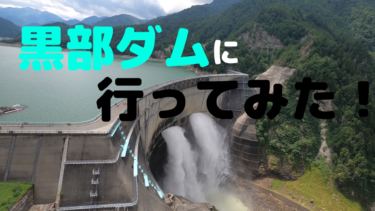 黒部ダムに行ってみた！