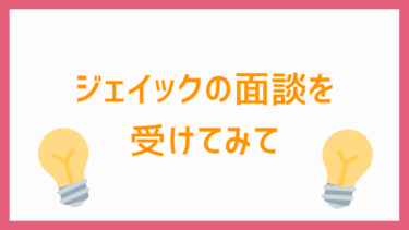 【転職エージェント】ジェイックの面談を受けてみて【口コミ】