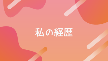 早期離職した私の経歴