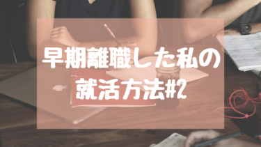 早期離職した私の就活の仕方#2