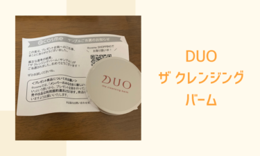 【口コミ】人気が途絶えないクレンジングバームDUOを使ってみたら最高だった！