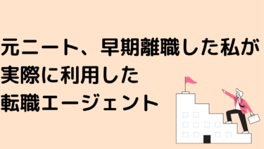 早期離職し元ニートだった私が実際に利用した就職、転職エージェント