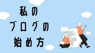 ブログを始めるのにちゃんとした理由は必要ない