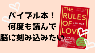 彼氏・彼女と長く付き合いたい！そんな人におすすめな本『上手な愛し方』