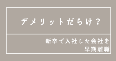 早期退職すると実際どうなの？デメリットだらけ？