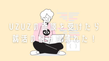 【転職エージェント】UZUZ（ウズウズ）を利用してみて【口コミ】