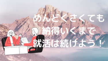 めんどくさがりな新卒就活生に伝えたい。めんどくさくなっても適当な会社には入社しないで！