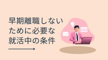 長く続けられる会社選びのポイント！