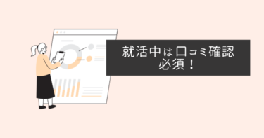 就活・転職活動中に”口コミ”の確認は必須！