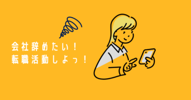 会社やめたいですか？転職活動始めましょう！