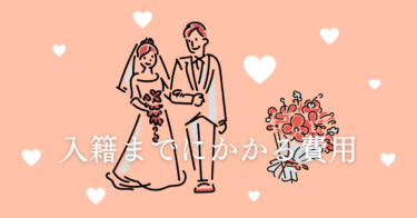 【遠距離から結婚】結婚式をしなかった私の入籍までにかかった費用