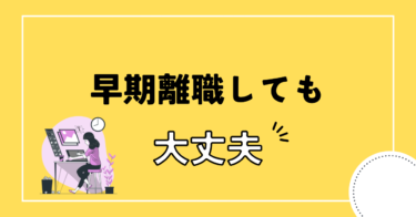 早期離職した私の現在！すぐ辞めてもへっちゃら！