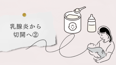 乳腺炎を拗らせて膿ができ切開した話②